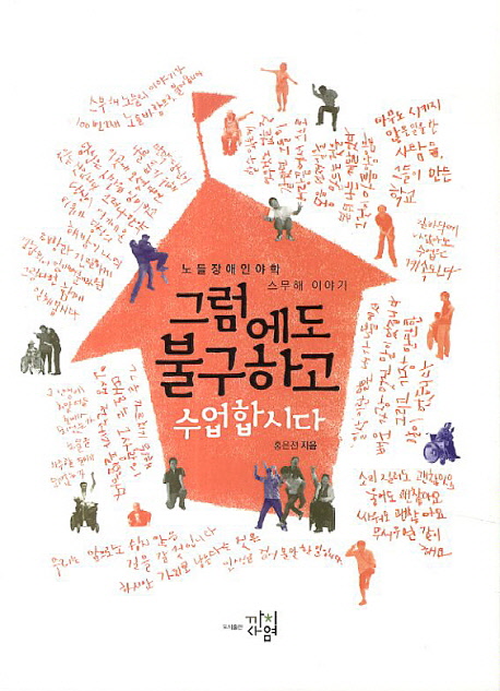 그럼에도 불구하고 수업합시다